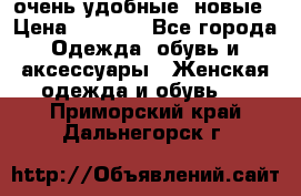 очень удобные. новые › Цена ­ 1 100 - Все города Одежда, обувь и аксессуары » Женская одежда и обувь   . Приморский край,Дальнегорск г.